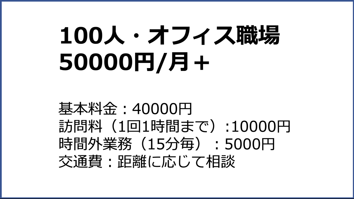 報酬例｜100〜200人・有害業務なし