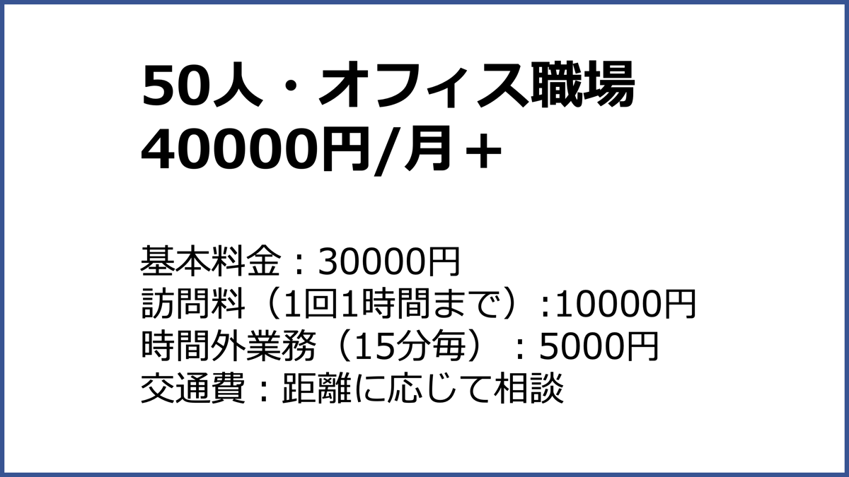 報酬例｜〜50人・有害業務なし