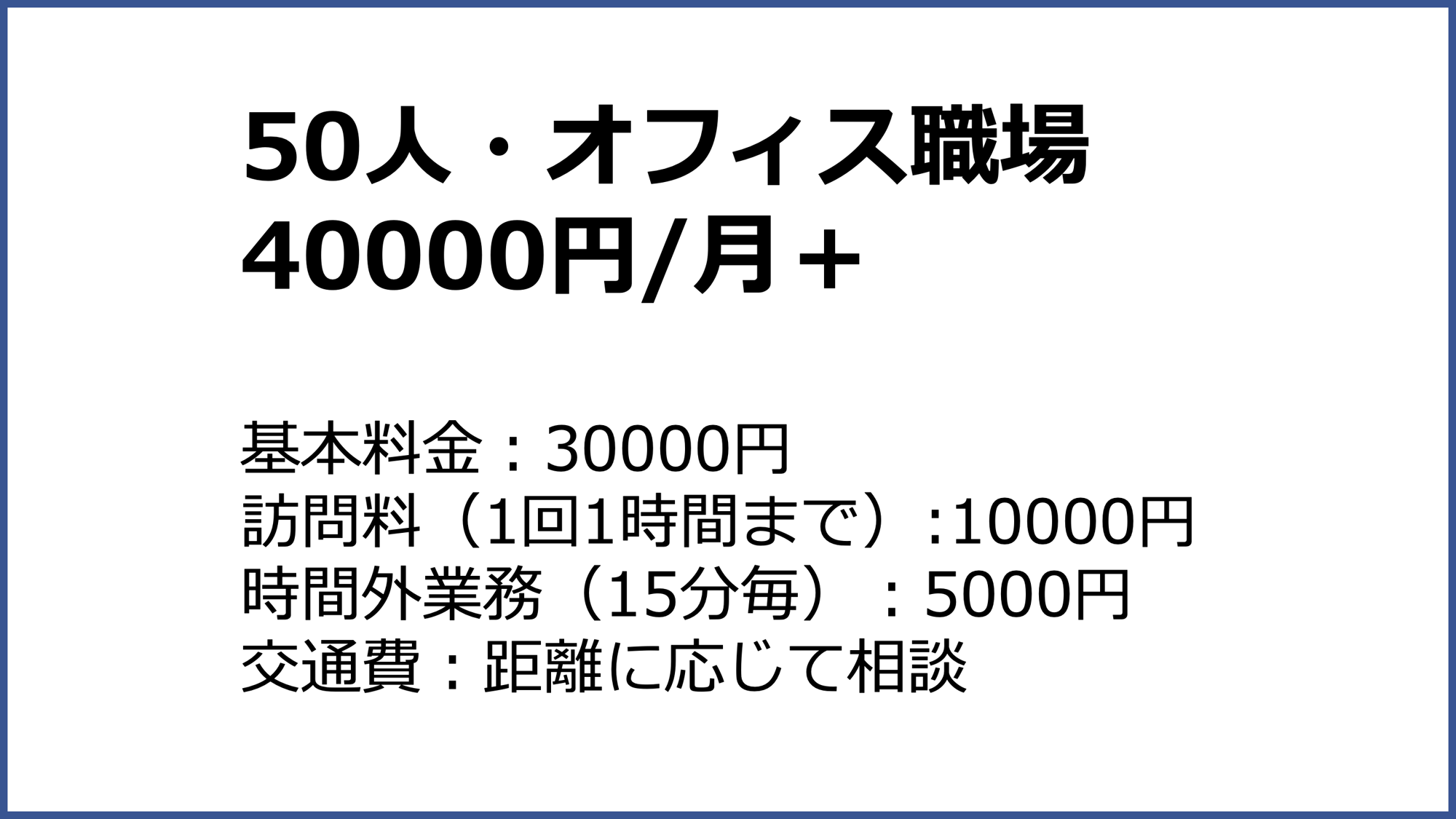 報酬2025:50人オフィス 報酬2025:50人オフィス