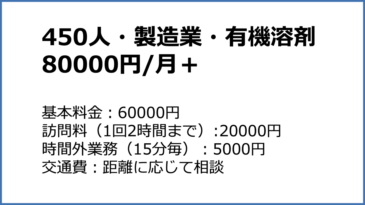 報酬例｜400〜500人・有害業務あり