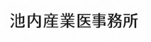 ロゴ池内産業医事務所
